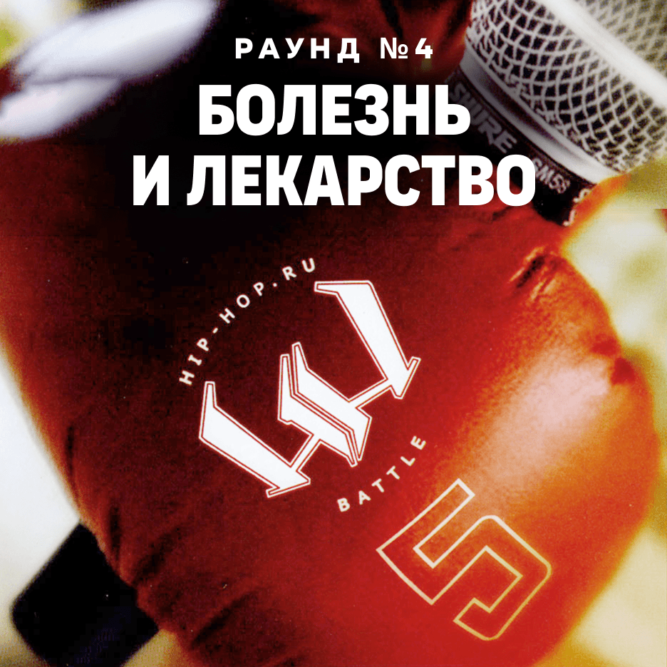 Болезнь и лекарство (Round 4)