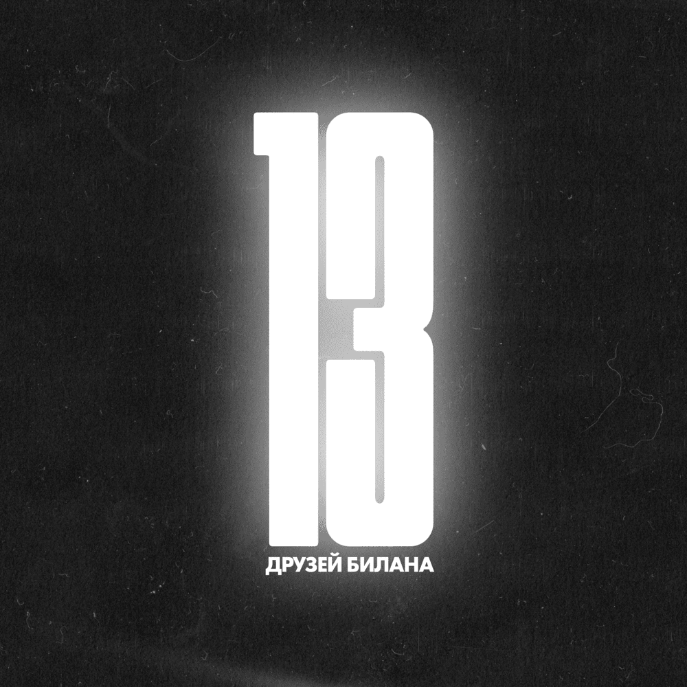 13 друзей Билана (Bilan’s Thirteen)