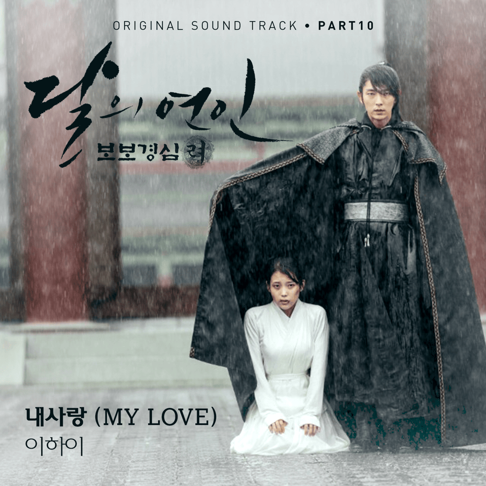 달의 연인: 보보경심 려 OST (Moon Lovers: Scarlet Heart Ryeo Original Television Soundtrack), Pt.10