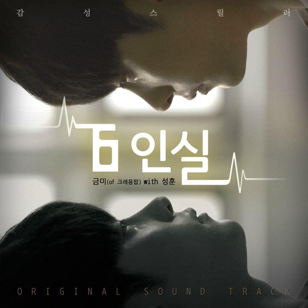 6인실 OST (A Room For Six Original Soundtrack)