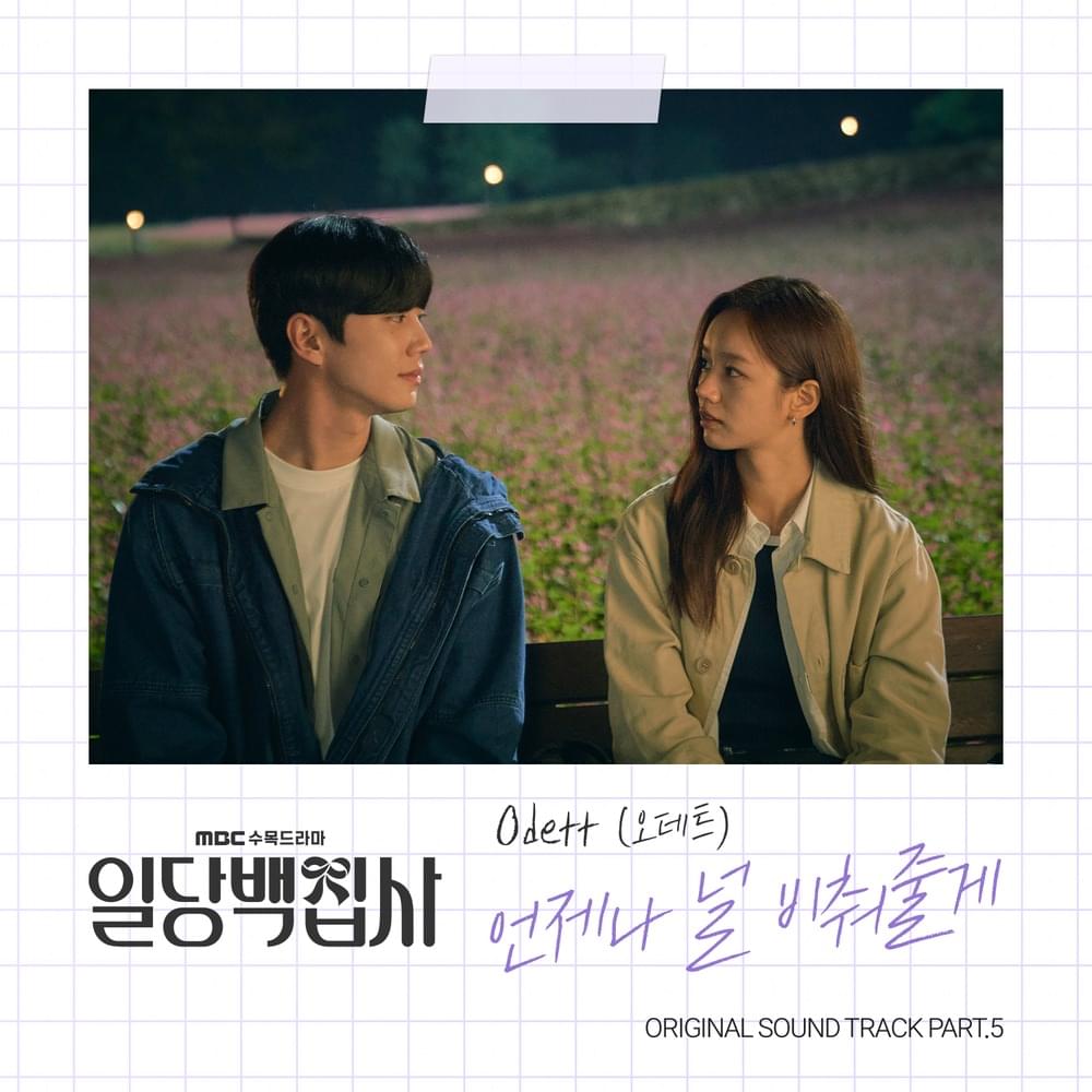 일당백집사 (May I Help You?) OST, Pt. 5