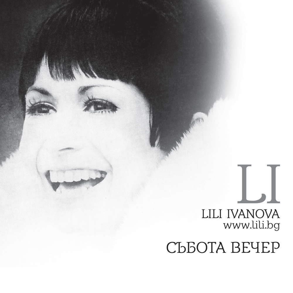 Събота Вечер (Sabota Vеchеr)