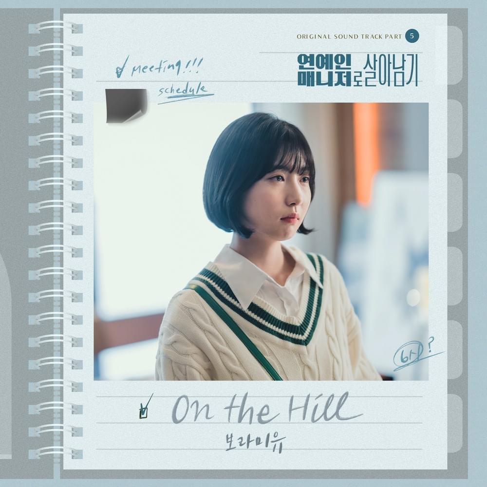 연예인 매니저로 살아남기 OST (Behind Every Star Original Television Soundtrack) Part.5