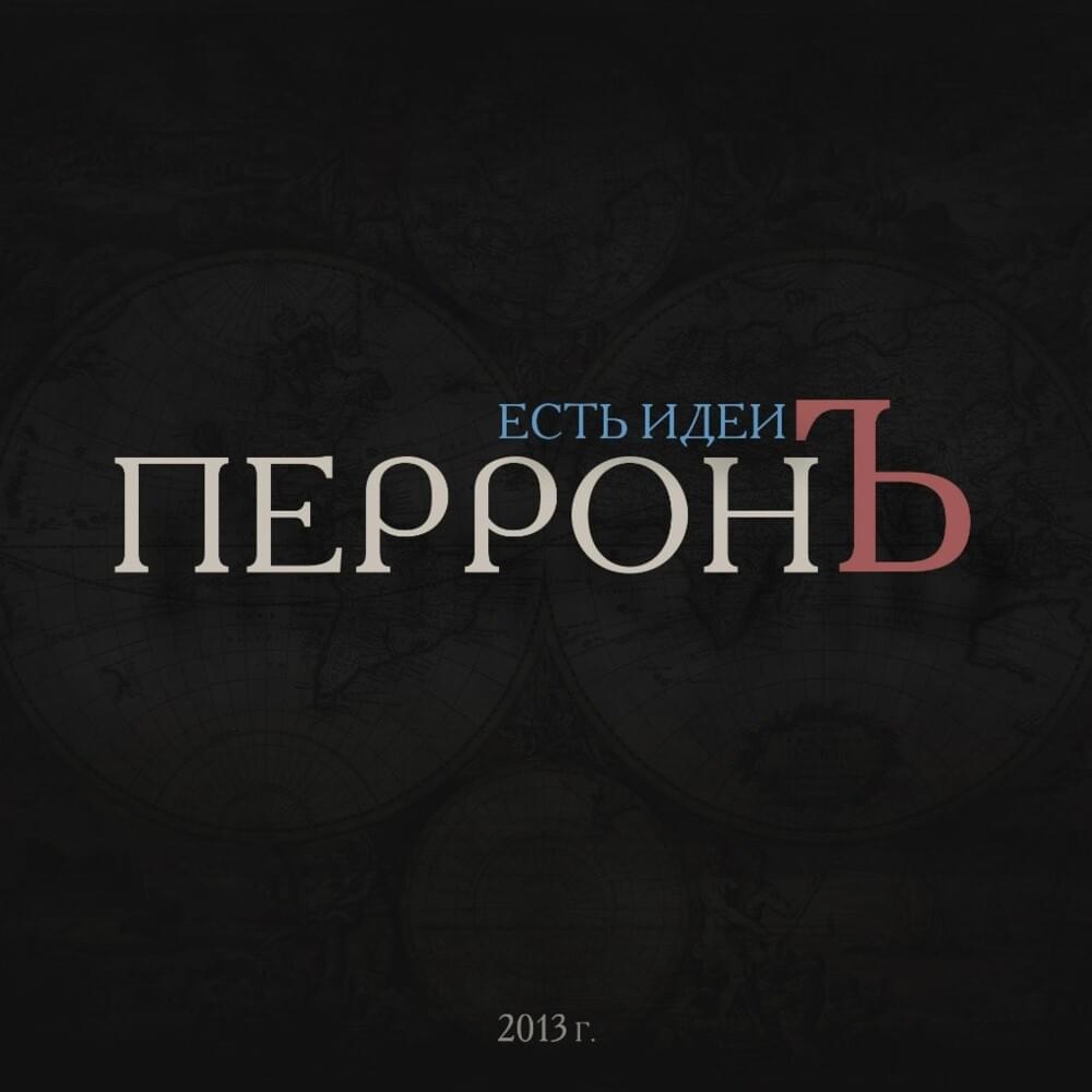 Есть идеи (Any ideas)