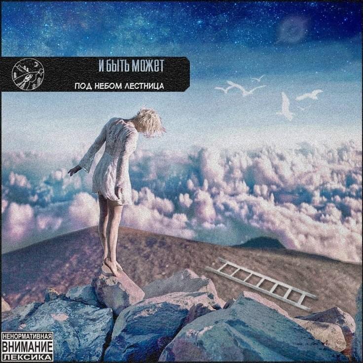 под небом лестница (under the sky stairs)