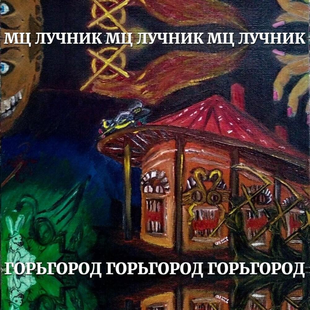 ГорьГород (Gor`gorod)