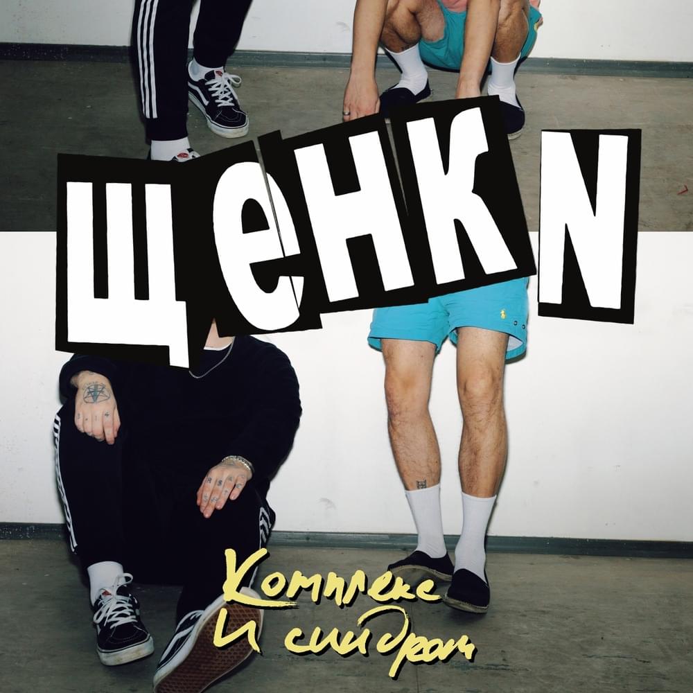 Комплекс и синдром (Complex and syndrom)