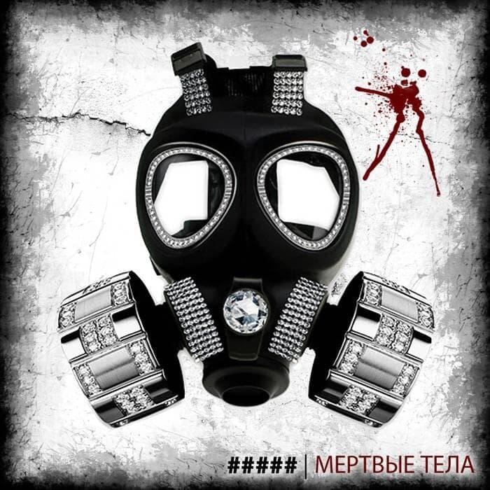 Мертвые тела (Dead Bodies) EP