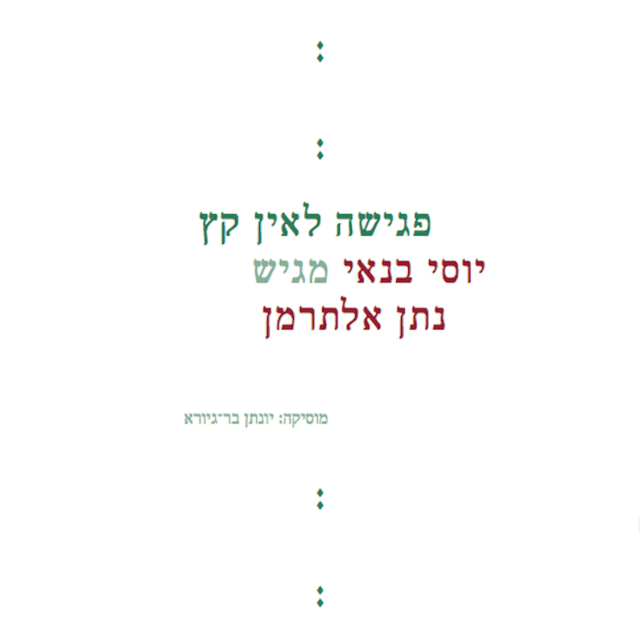 Pgisha Lein Ketz - פגישה לאין קץ