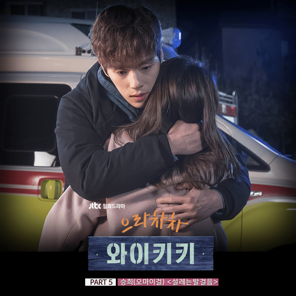 으라차차 와이키키 OST (Welcome to Waikiki Original Television Soundtrack) Part. 5