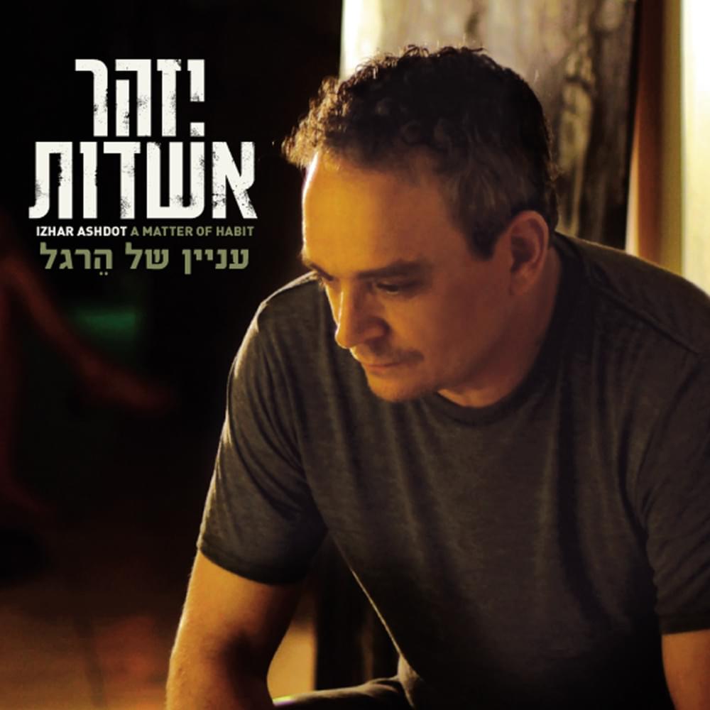 Inyan Shel Hergel - עניין של הרגל