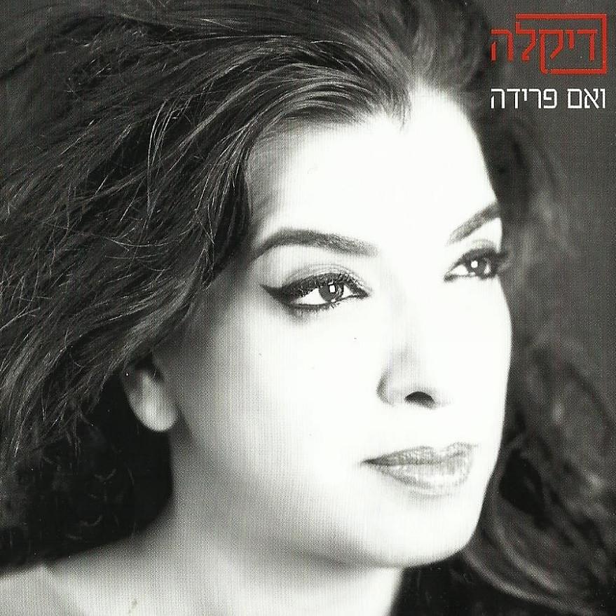 Ve’im Preda - ואם פרידה