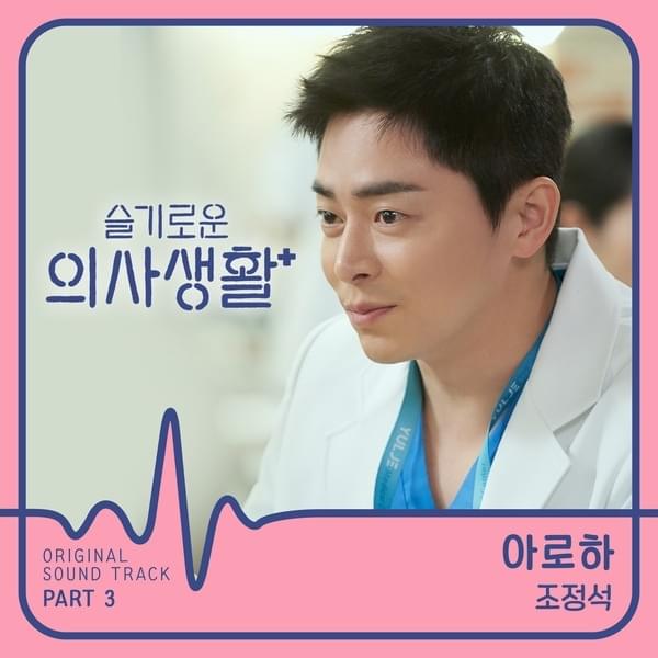 Hospital Playlist (Original Television Soundtrack), Pt. 3