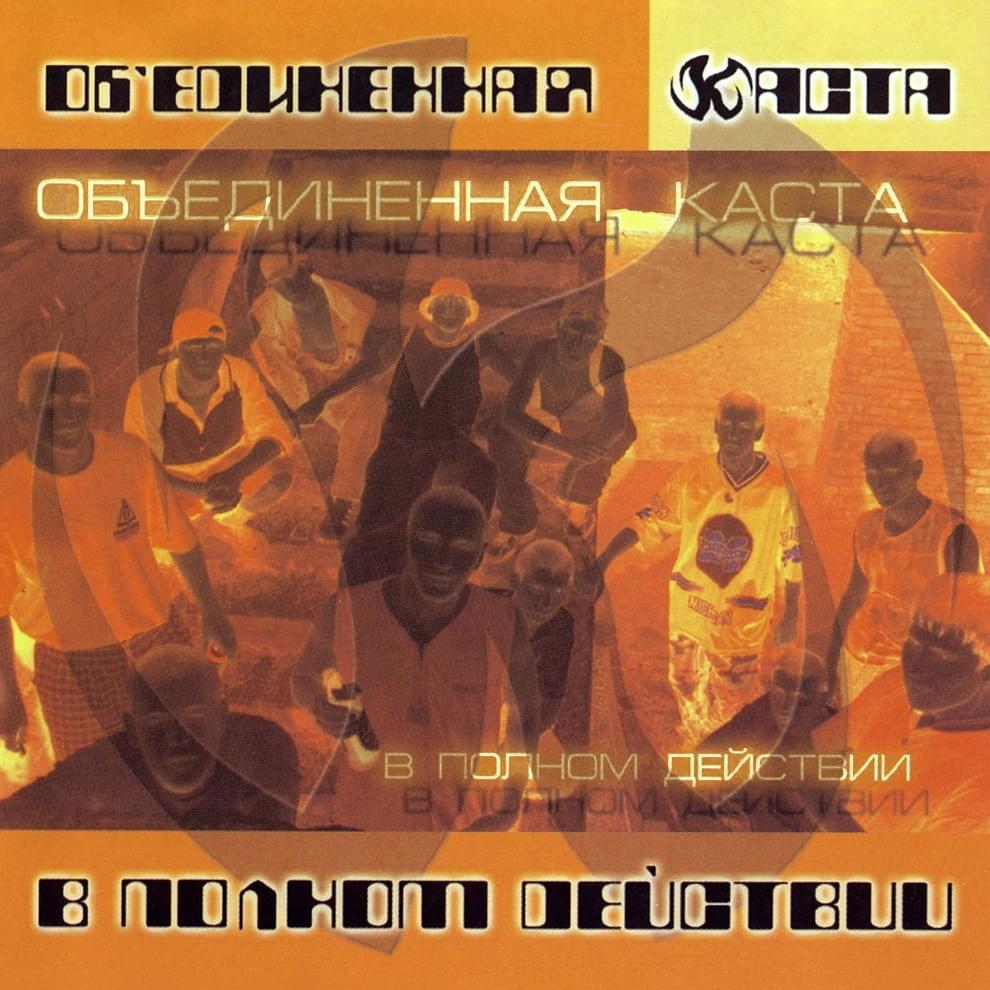 В полном действии (In Full the Actions)