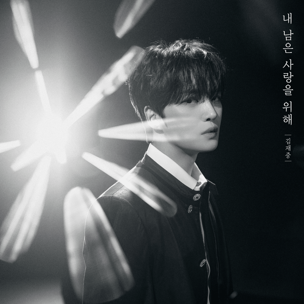 내 남은 사랑을 위해 (Where Love Stays)