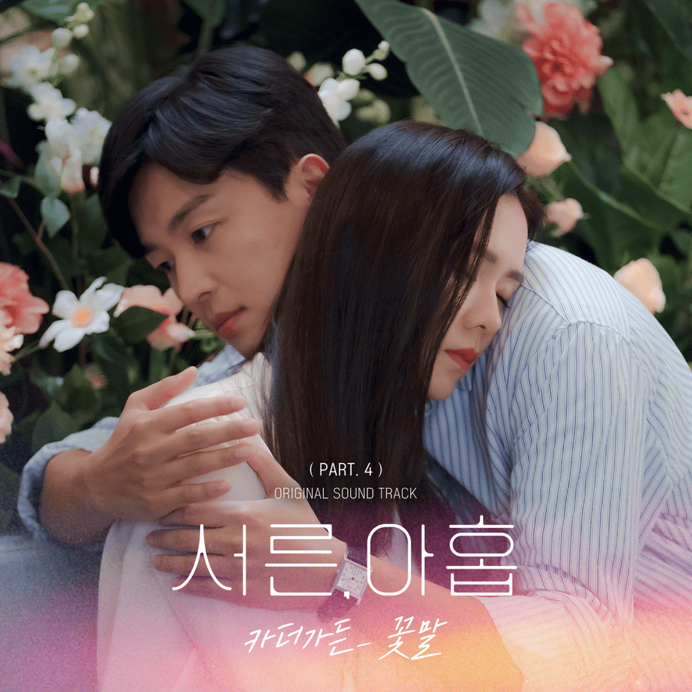 서른, 아홉 OST (Thirty-nine Original Television Soundtrack), Pt. 4