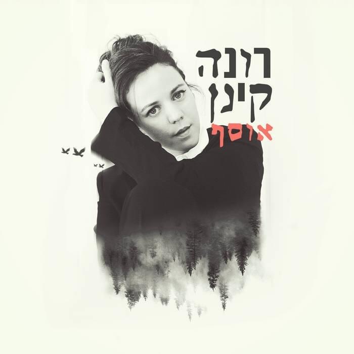 Osef - אוסף