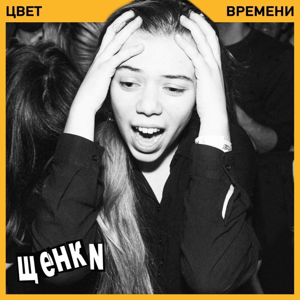 Цвет времени (Color of the time)