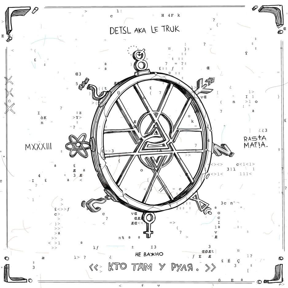 Неважно, кто там у руля (No Matter Who’s at the Helm)