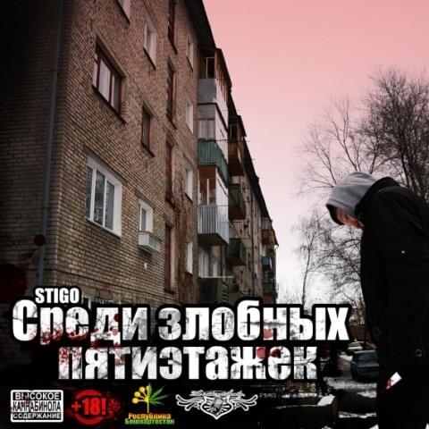 Среди злобных пятиэтажек (Among the evil five-story buildings)