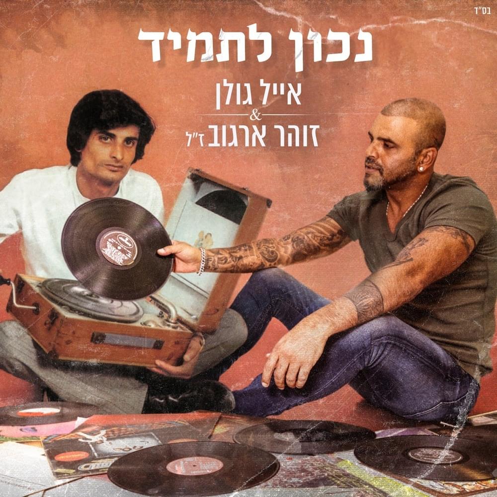 Nachon Le’Tamid - נכון לתמיד
