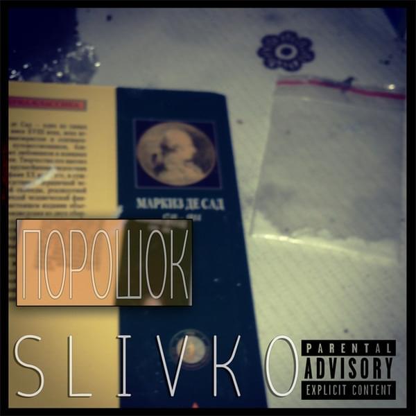 Порошок (Powder)