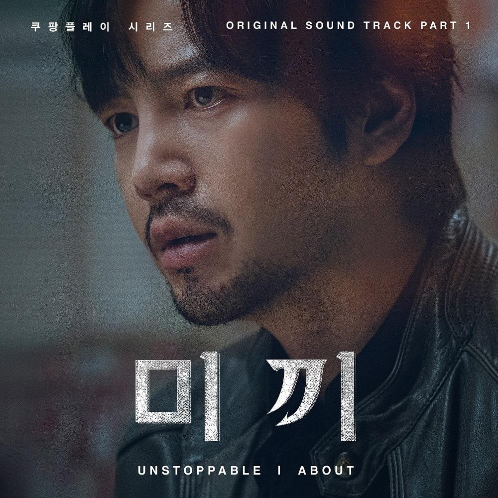 미끼 OST (Decoy, Original Coupang Play Series Soundtrack), Pt. 1