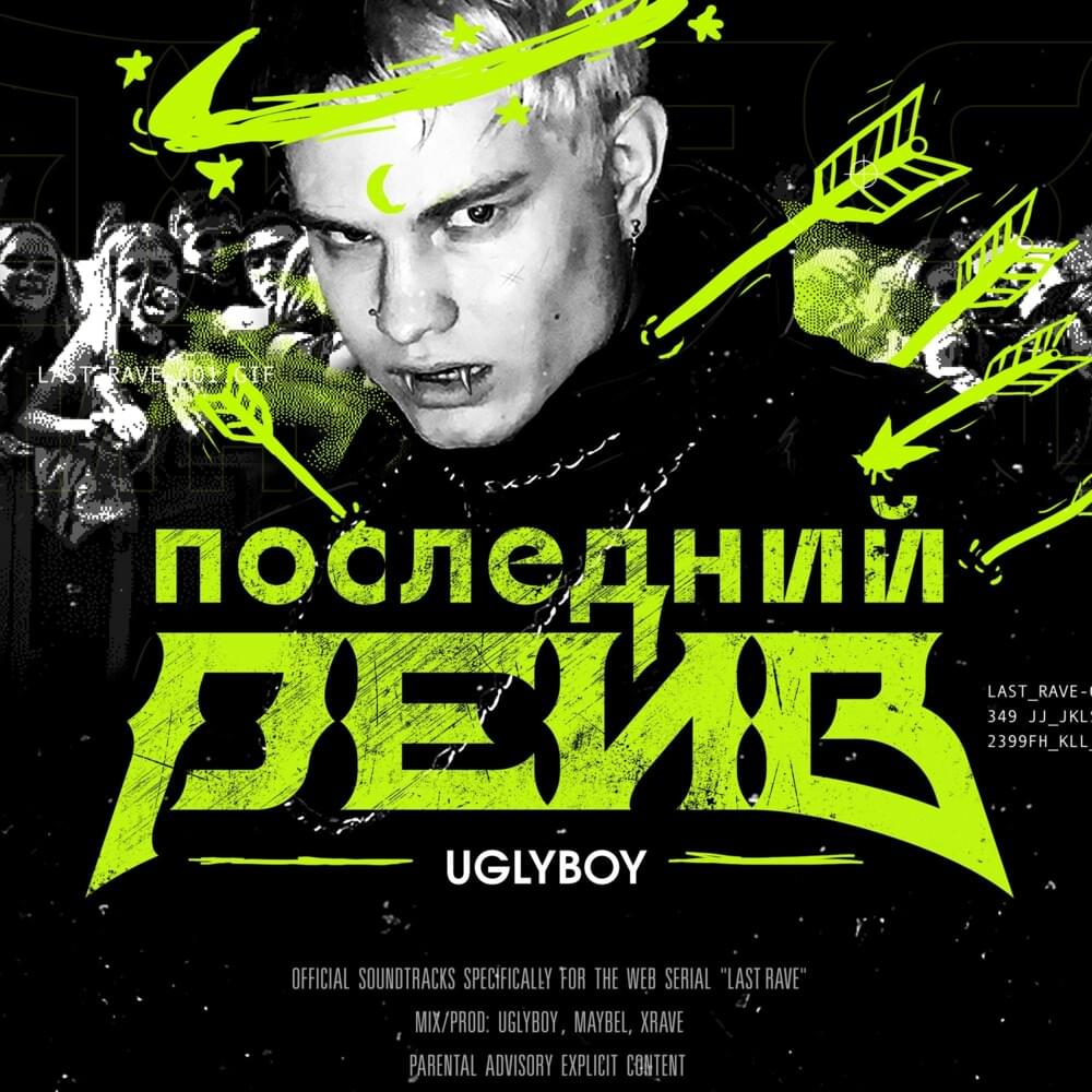 ПОСЛЕДНИЙ РЕЙВ (OST ”ПОСЛЕДНИЙ РЕЙВ”)