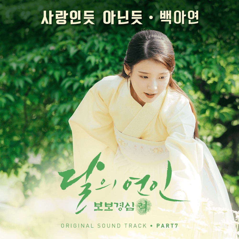 달의 연인 - 보보경심 려 OST (Moonlovers: Scarlet Heart Ryeo Original Television Soundtrack) Part. 7