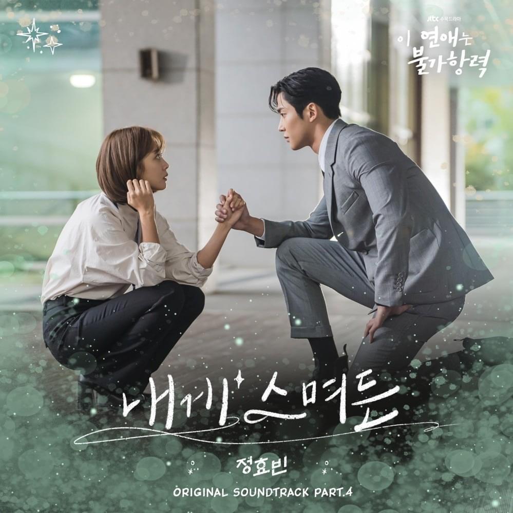 이 연애는 불가항력 (Destined With You) OST Pt. 4