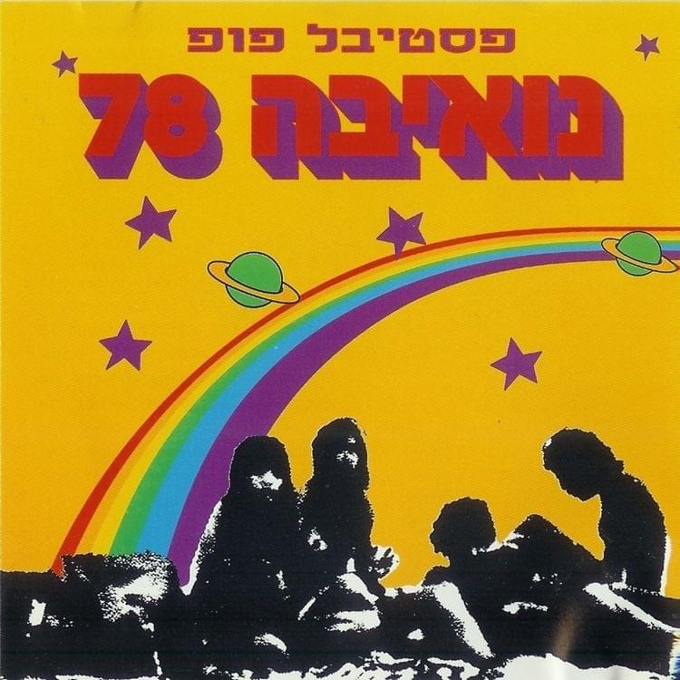 Festival Pop Nuweiba 78 פסטיבל פופ נואיבה