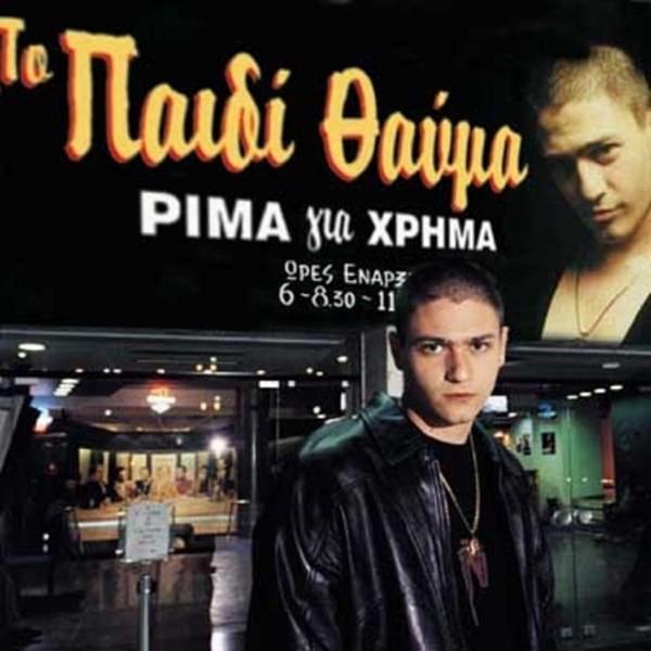 Ρίμα Για Χρήμα (Rima Gia Chrima)