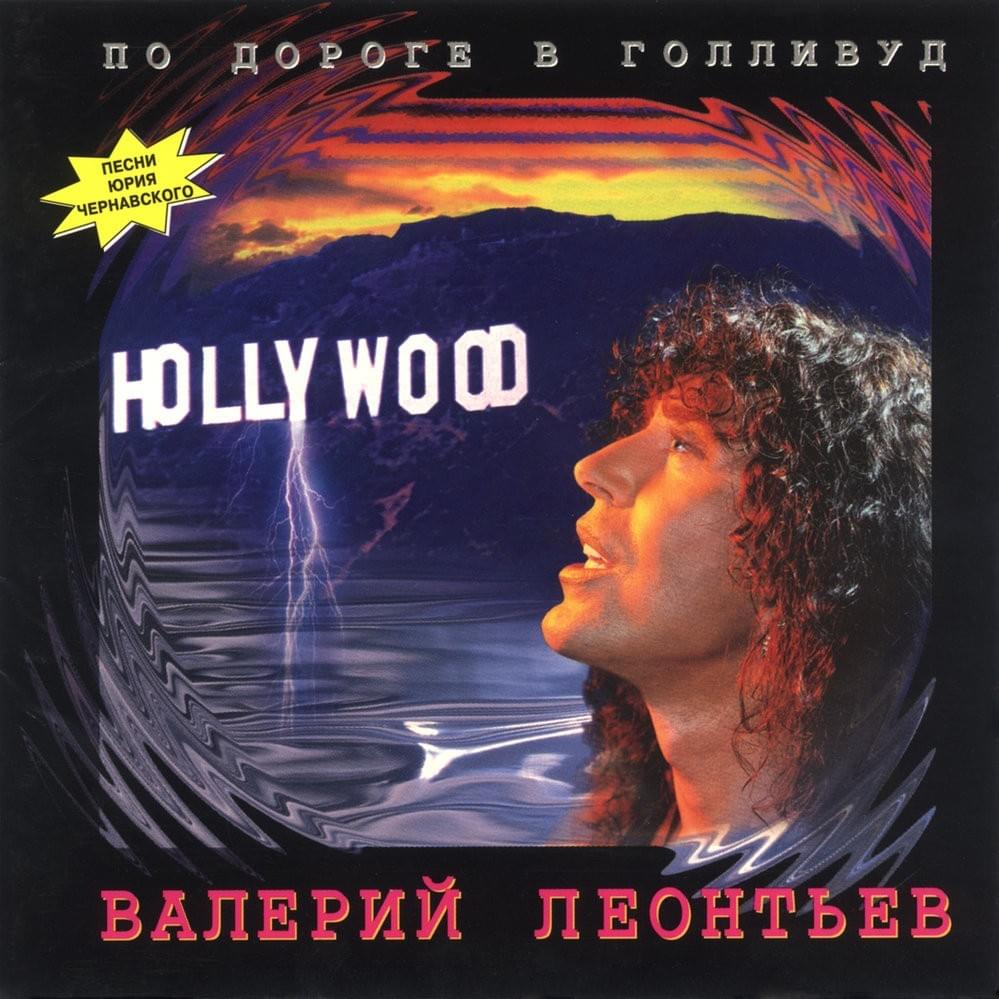 По Дороге В Голливуд (On The Road To Hollywood)