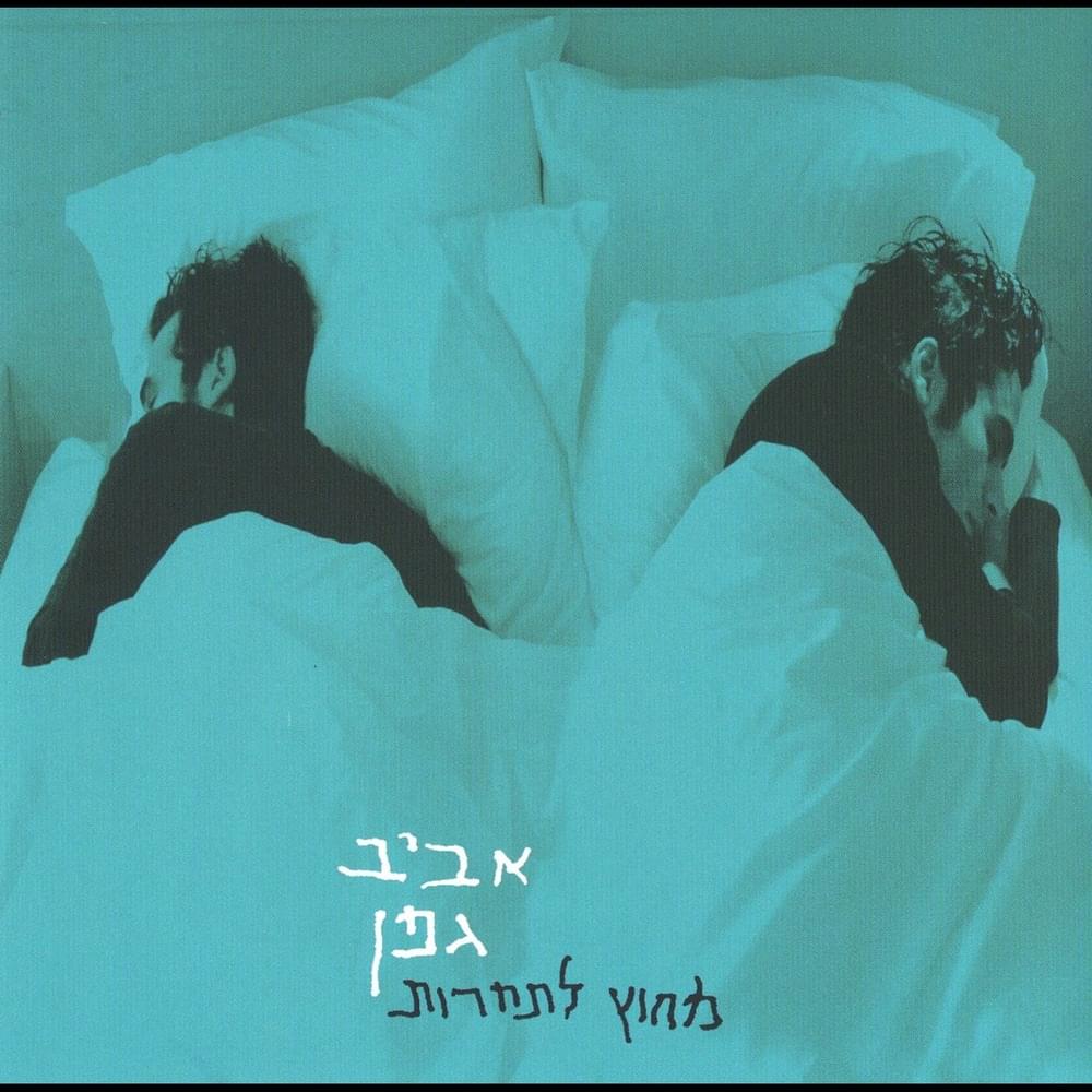 Michutz Latacharut - מחוץ לתחרות