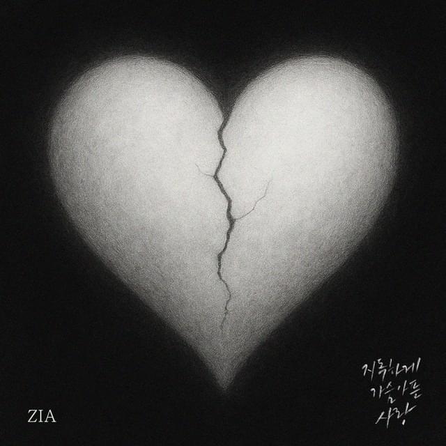 지독하게 가슴아픈 사랑 (Heartbreaking love)