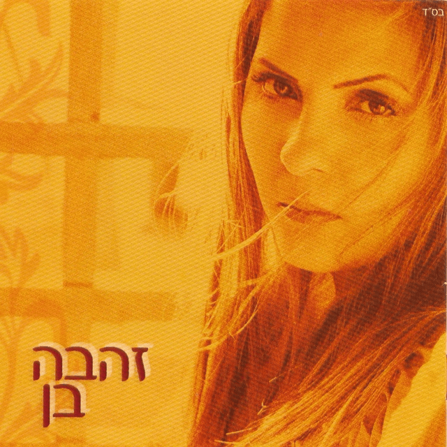 Zehava Ben - זהבה בן
