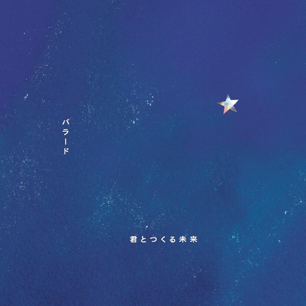 バラード/君とつくる未来 (Ballad / Kimi to Tsukuru Mirai)