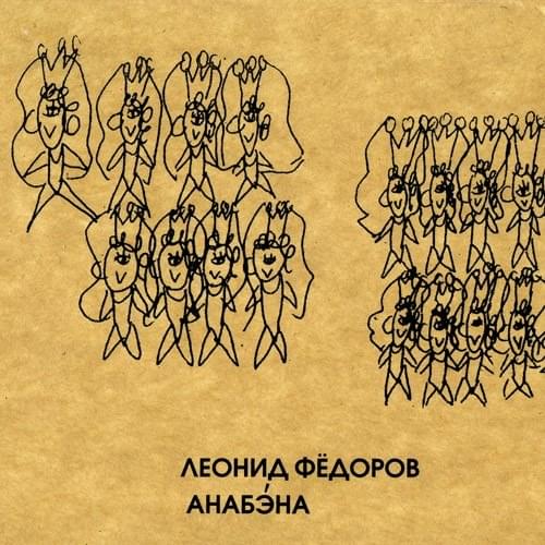 Анабэна (Anabena)