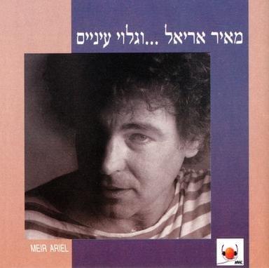 Ugluy Einayim - וגלוי עיניים