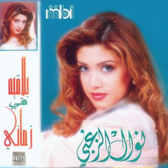 Balaqih Fi Zamany - بلاقيه في زماني