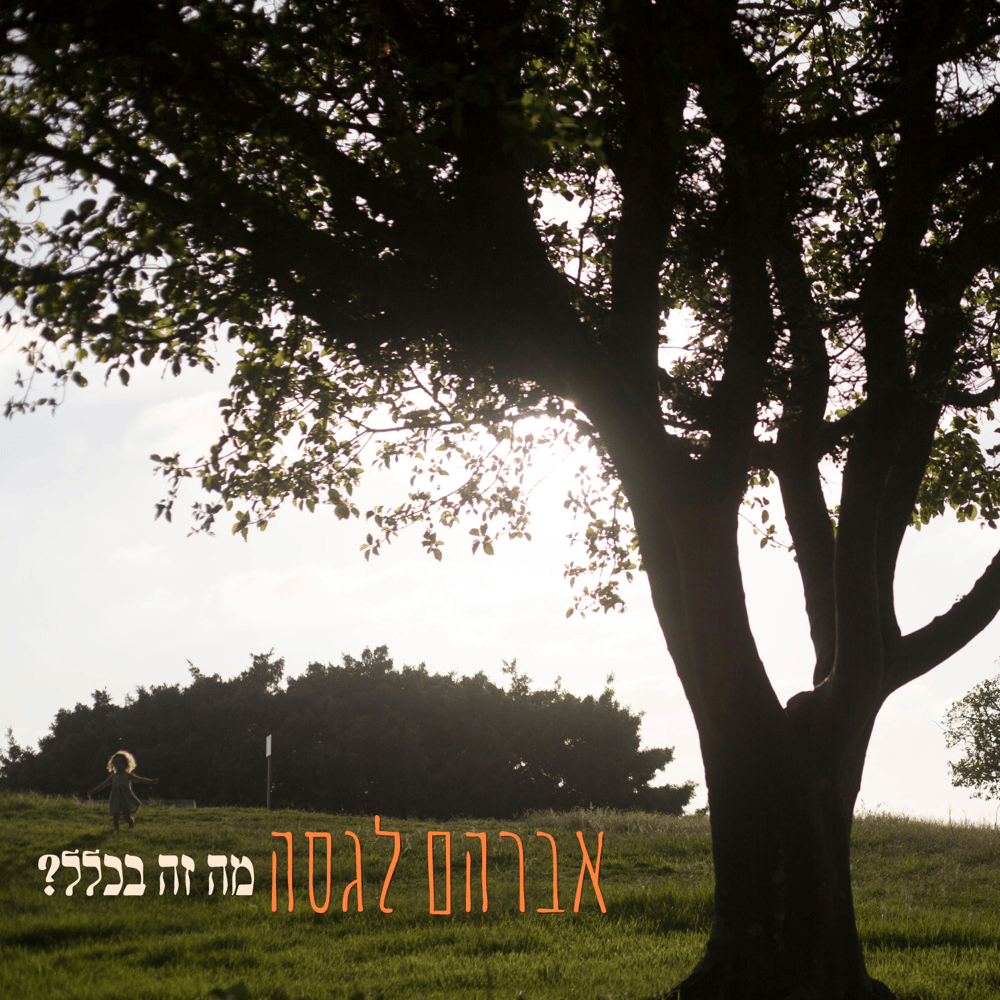 Ma Ze Bichlal? - מה זה בכלל?