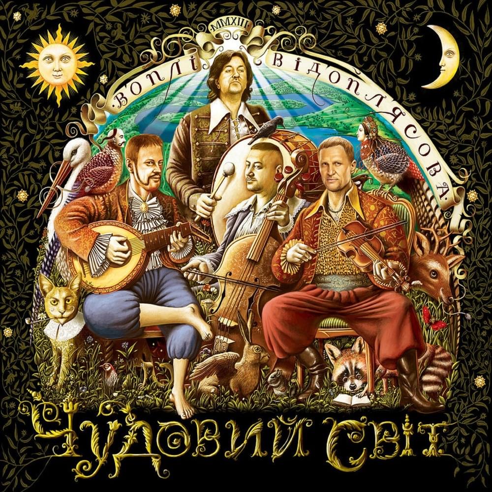 Чудовий світ (Wonderful world)