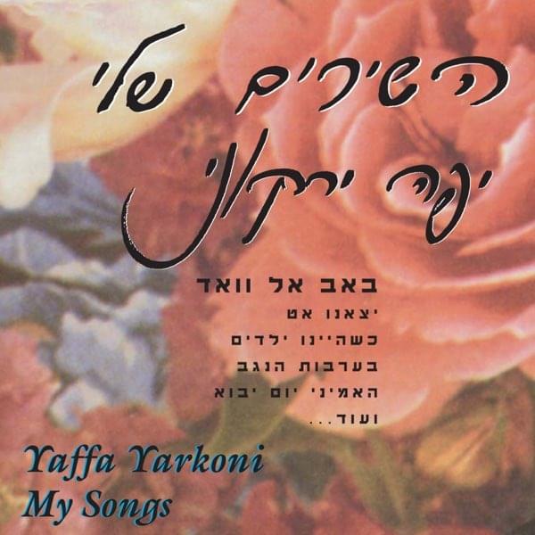 Hashirim Sheli - השירים שלי
