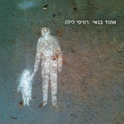 Resisey Layla - רסיסי לילה