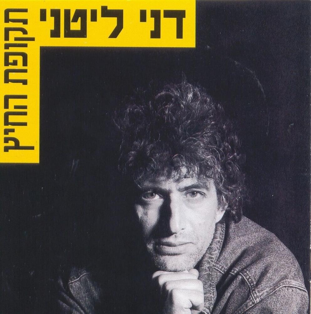 Tkufat Hacha’itz - תקופת החיץ