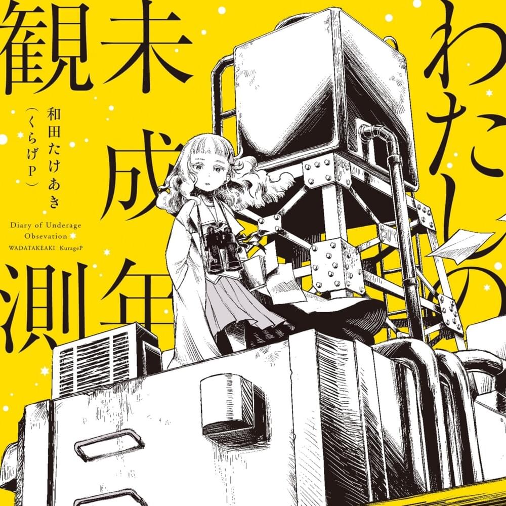 わたしの未成年観測 (Diary of Underage Observation)