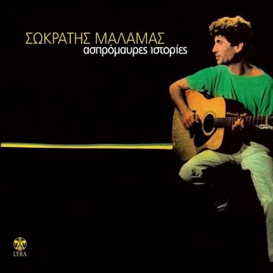 Ασπρόμαυρες Ιστορίες (Aspromavres Istories)