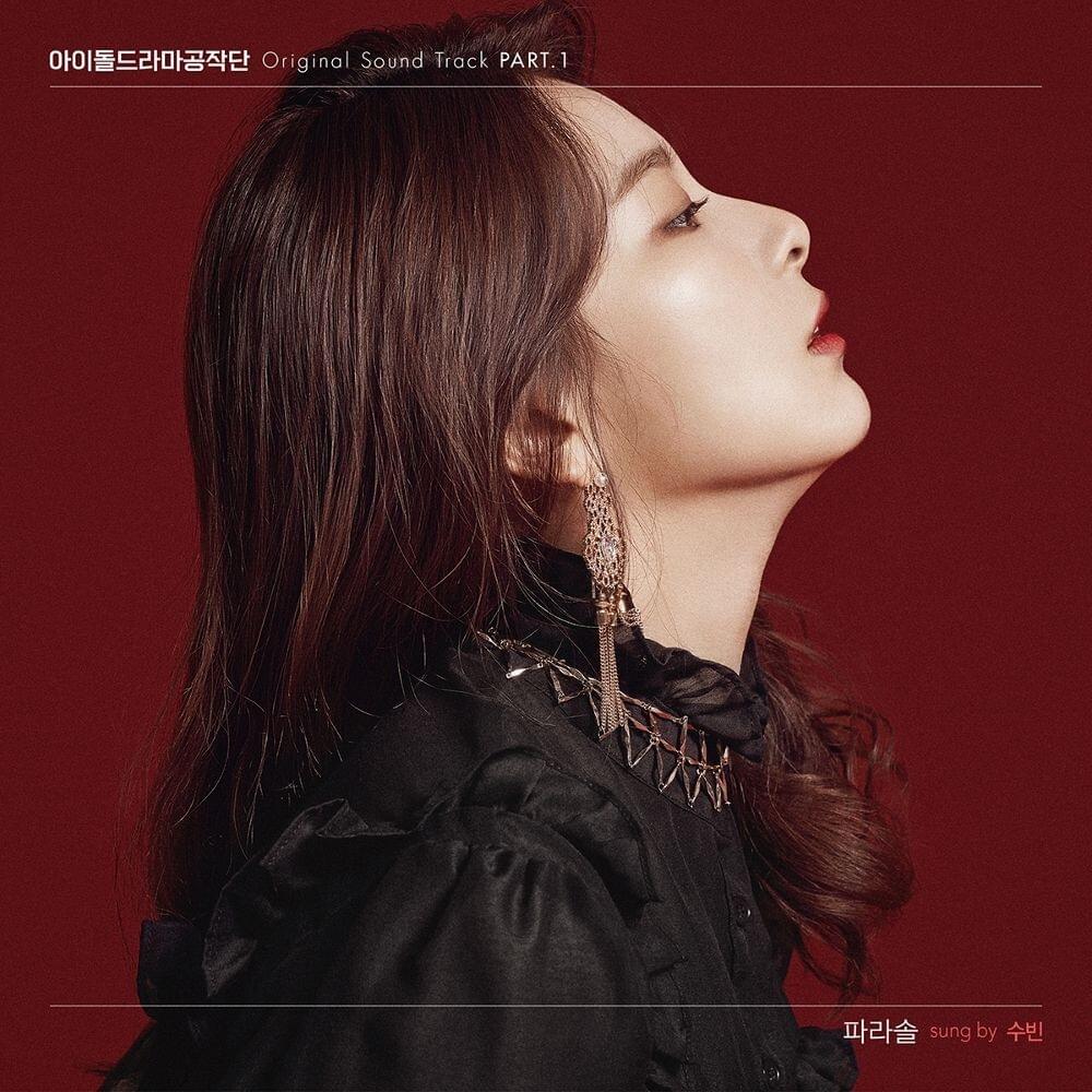 아이돌 드라마 공작단 OST (IDOL DRAMA OPERATION TEAM Original Soundtrack) PART 1