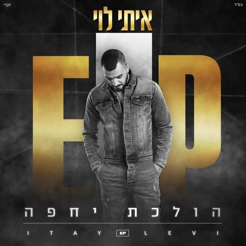 Holechet Yehefa - הולכת יחפה