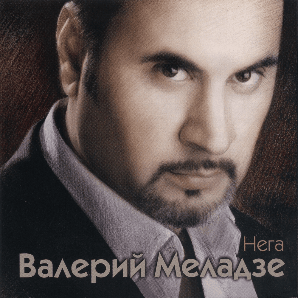 Нега (Nega)